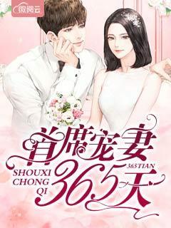 首席宠婚365天