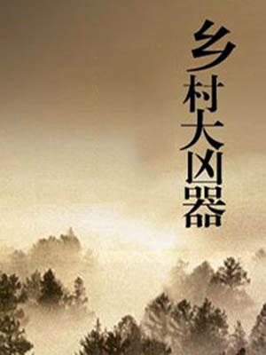 乡村大凶器免费阅读龙跟