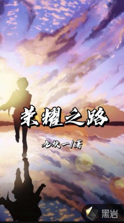 荣耀之路传奇