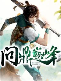 问鼎巅峰主角介绍