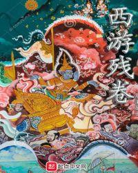 西游残卷 芹溪居士