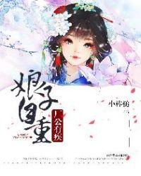 娘子自重作者小棒槌