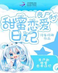 丧尸的甜甜恋爱漫画