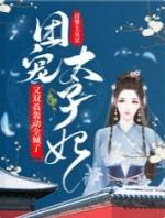团宠太子妃又双叒轰动全城了全部目录