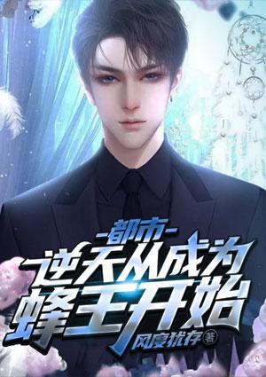 都市逆天从成为蜂王开始免费阅读
