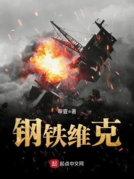 钢铁维克托对保尔的影响