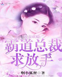 宠妻成瘾霸道总裁求放手