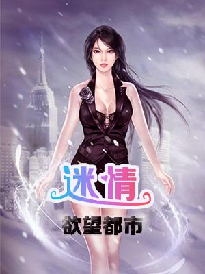 情迷都市 笔趣阁