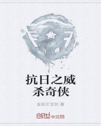 抗日奇侠杀日本忍者