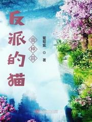 反派的猫会种田txt