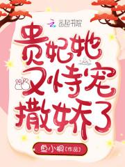 贵妃她又恃宠撒娇了阅读