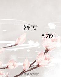 娇妾东施娘男主前世干净吗