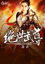 绝世武尊动漫