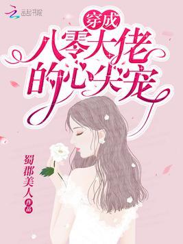 穿书后她成了大佬们的团宠免费阅读蜀郡美人
