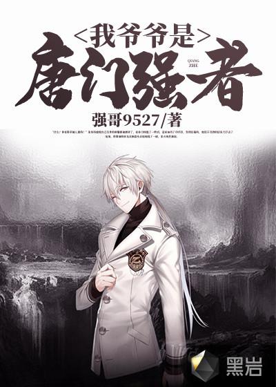 主角爷爷是姓唐