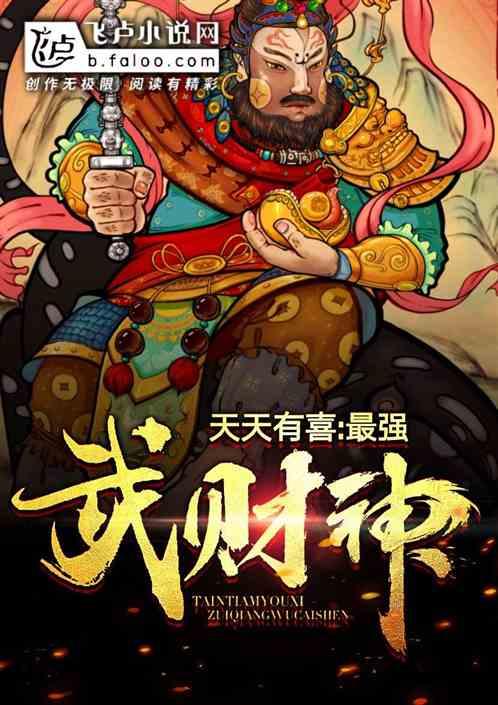 天天有喜2武财神