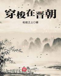穿梭晋朝的