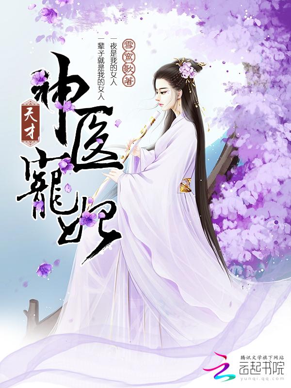 天才神医宠妃潇湘书院