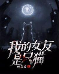 我的女友是只猫全集免费
