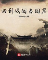 回到战国当掌门