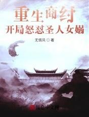 开局怒怼圣人女娲正版