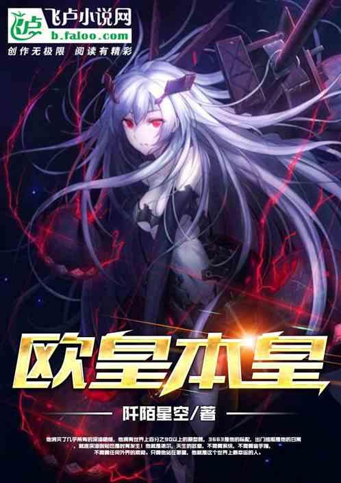 欧皇本皇!开局ss级将领跪求招募是什么