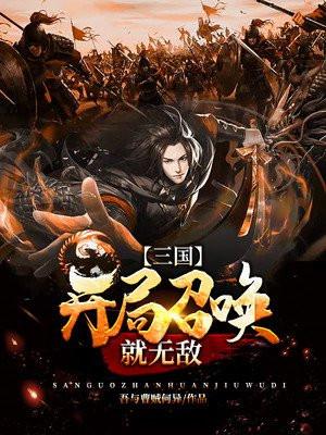 三国开局召唤就无敌全文阅读