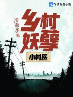 免费阅读都市最强神医凌风李诗云