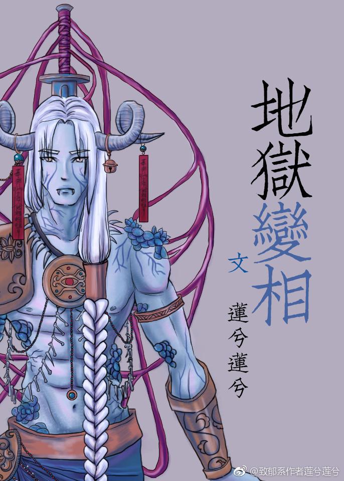 地狱变相图之养鸡女