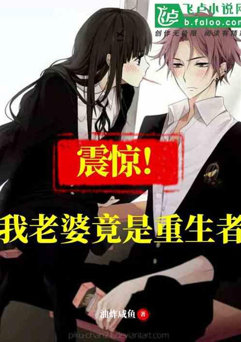 震惊!我老婆竟是重生者 油炸咸鱼18
