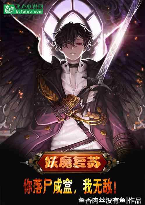妖魔复苏谁说