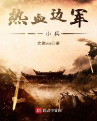 边关热血