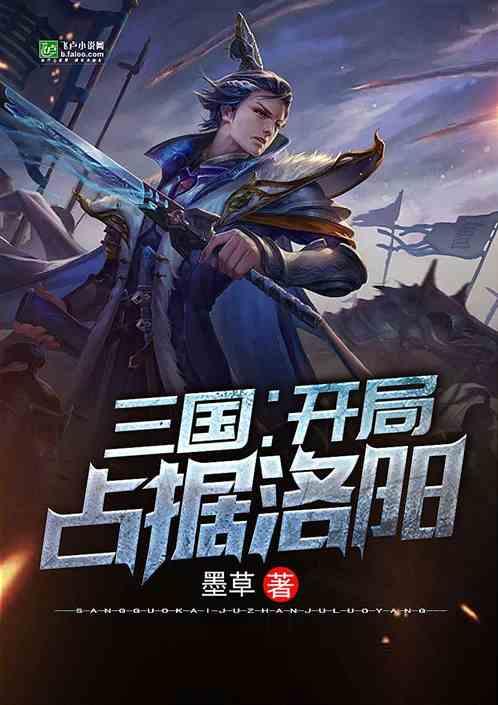 三国之开局占据洛阳