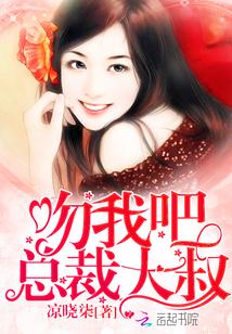 总裁亲我吻我