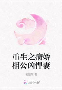 重生后我有了个病娇相公txt