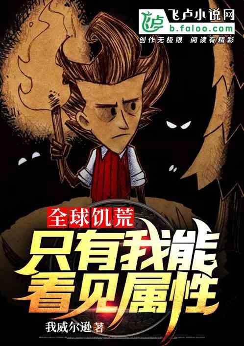 全球饥荒只有我能看见属性txt
