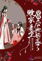 穿成败家妻主后她躺赢了男主是谁