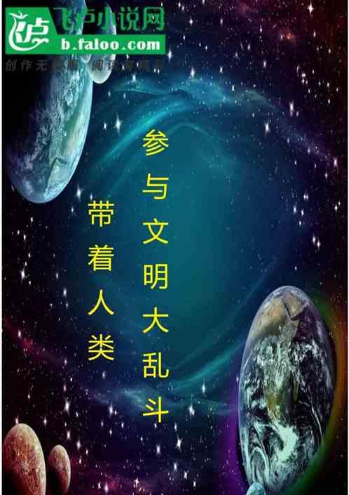 带着人类参与文明大乱斗的游戏