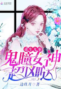 重生九零有异瞳笔趣阁
