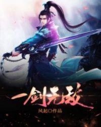一剑无敌免费观看100集电视剧