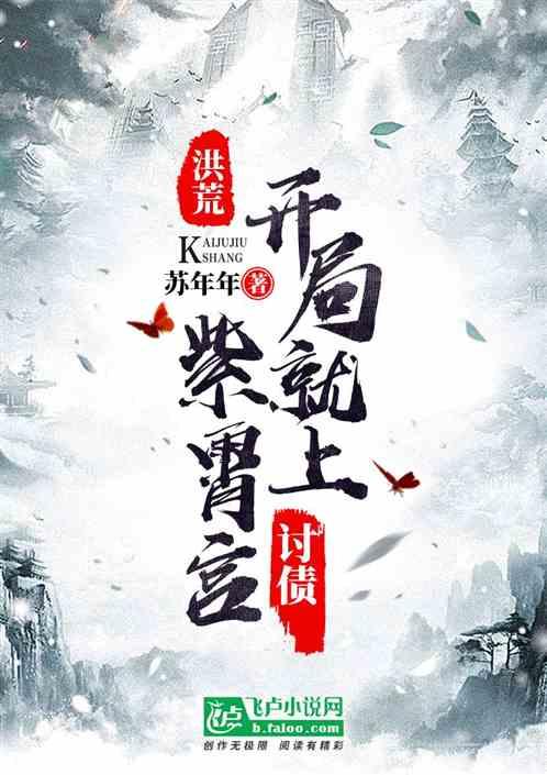 洪荒开局上紫霄宫讨债!tXt八零