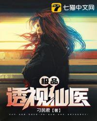 极品透视仙医吴庸免费全集