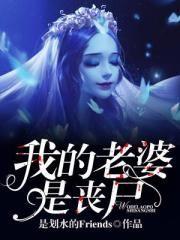 我的老婆是丧尸女主角有几个