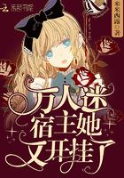 宿主她有后遗症