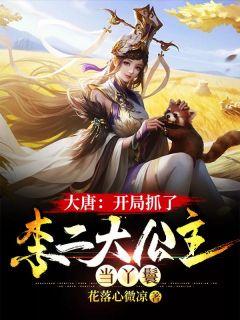大唐开局抓了李二大公主当丫鬟tⅹt