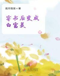 穿书后变成白富美正版阅读