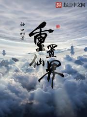 我重仙界来