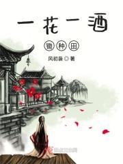 一花一酒锄种田结局