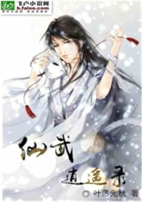 仙武逍遥录tx