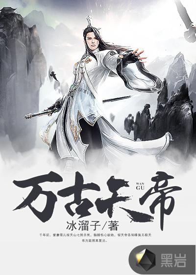 万古天帝全文免费阅读